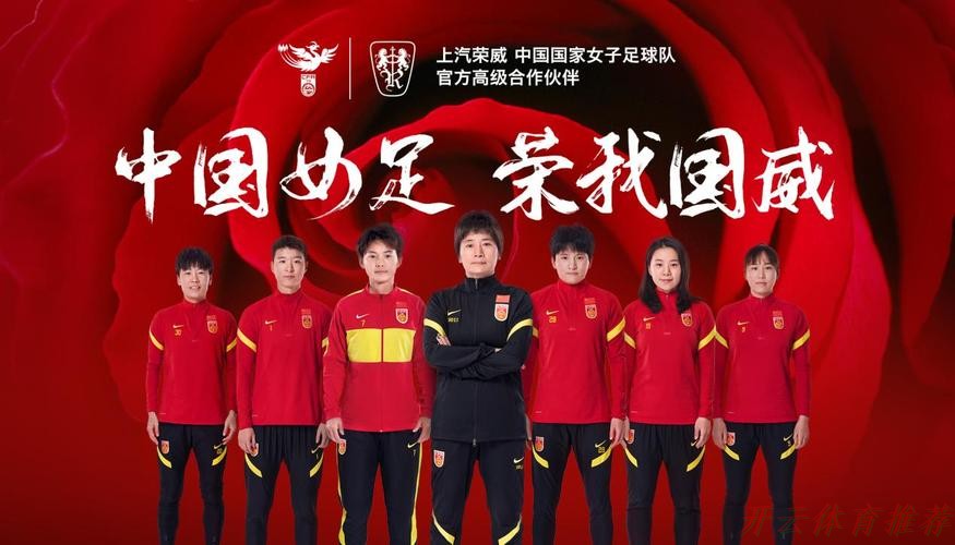 开云体育中心：中国力量合力向上 上汽荣威成为中国国家女子足球队高级合作伙伴
