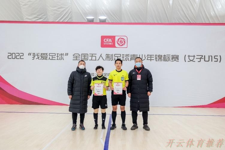 开云体育：2022“我爱足球”全国五人制足球青少年锦标赛（女子U15）顺利结束 欢思科技夺冠