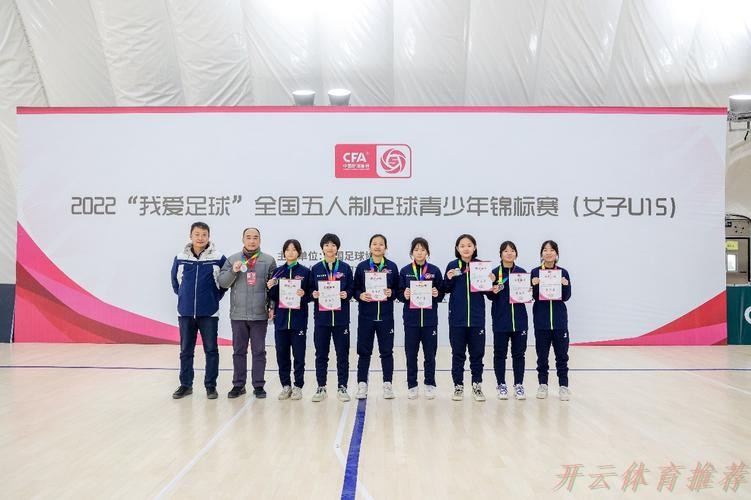 开云体育：2022“我爱足球”全国五人制足球青少年锦标赛（女子U15）顺利结束 欢思科技夺冠