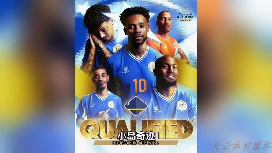开云：世预赛最大奇迹！总人口仅16万的库拉索进世界杯了