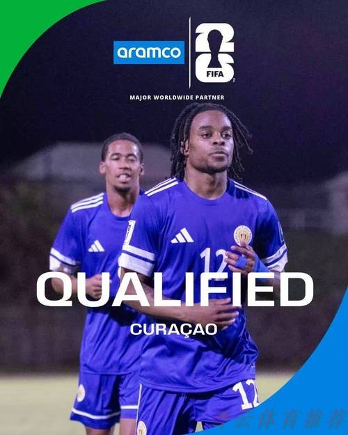 开云：世预赛最大奇迹！总人口仅16万的库拉索进世界杯了