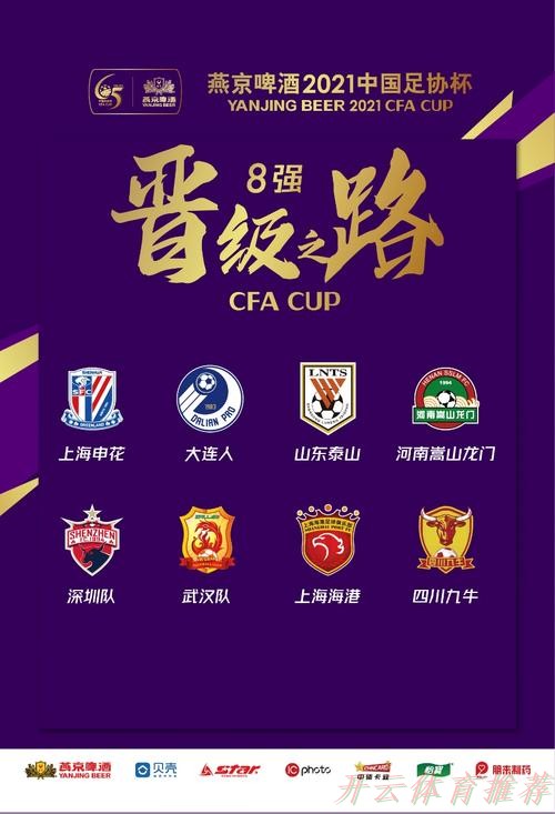 开云体育官网：燕京啤酒2021中国足协杯决出8强