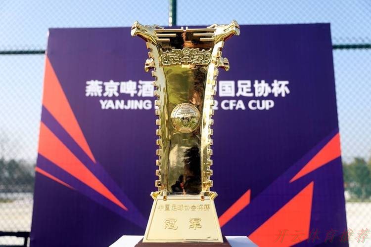 开云体育官网：燕京啤酒2021中国足协杯决出8强