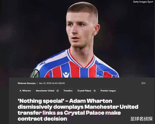 阿斯:皇马关注水晶宫中场沃顿 曼联考虑明夏求购 阿斯:皇马关注水晶宫中场沃顿 曼联考虑明夏求购